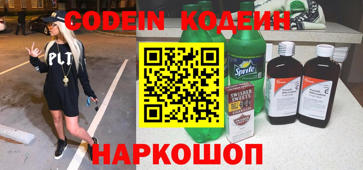 Кодеиновый сироп Lean Purple Drank Чехов