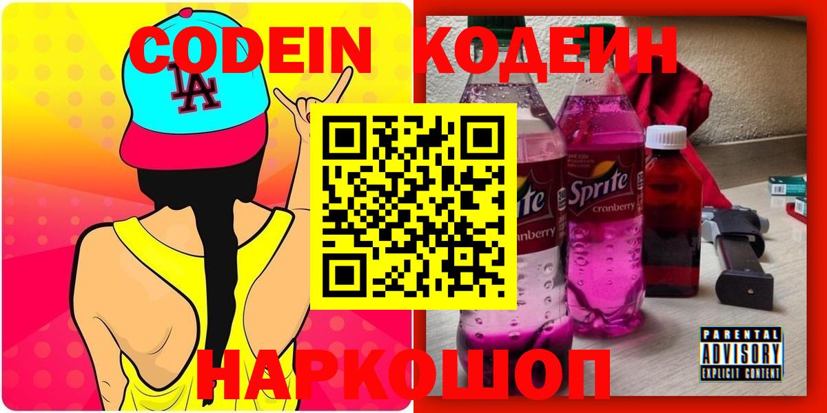 Чехов  Кодеиновый сироп Lean напиток Lean (лин)  Codein Purple Drank  Вход с VPN 